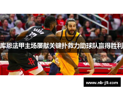 库恩法甲主场屡献关键扑救力助球队赢得胜利