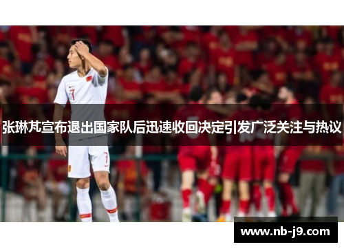 张琳芃宣布退出国家队后迅速收回决定引发广泛关注与热议