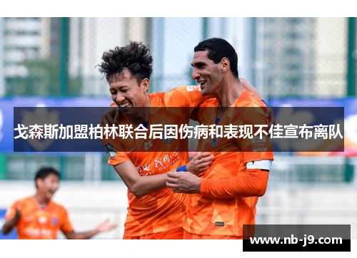 戈森斯加盟柏林联合后因伤病和表现不佳宣布离队