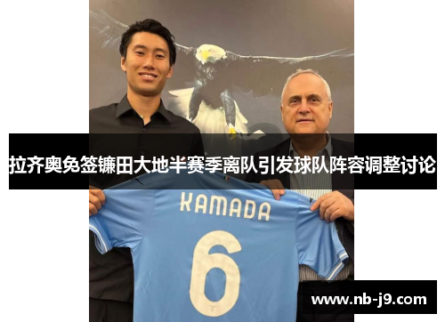 拉齐奥免签镰田大地半赛季离队引发球队阵容调整讨论