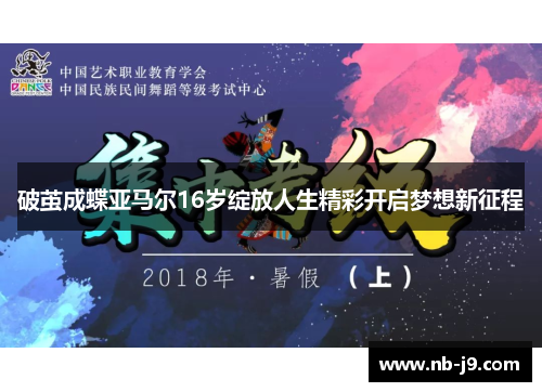 破茧成蝶亚马尔16岁绽放人生精彩开启梦想新征程