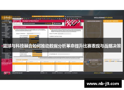 篮球与科技融合如何推动数据分析革命提升比赛表现与战略决策