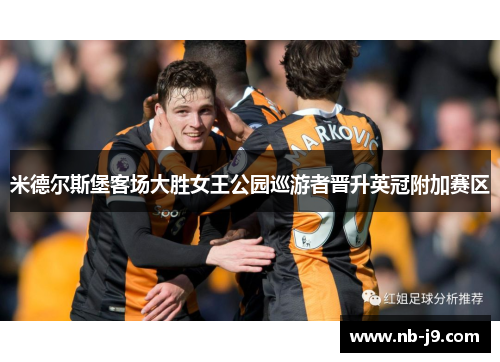 米德尔斯堡客场大胜女王公园巡游者晋升英冠附加赛区