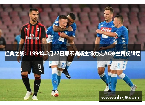 经典之战：1994年3月27日那不勒斯主场力克AC米兰再现辉煌