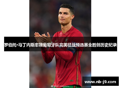 罗伯托·马丁内斯率领葡萄牙队完美征战预选赛全胜创历史纪录