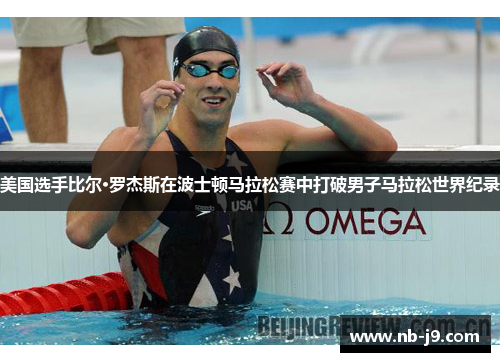 美国选手比尔·罗杰斯在波士顿马拉松赛中打破男子马拉松世界纪录