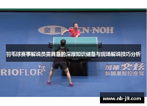 羽毛球赛事解说员需具备的深厚知识储备与现场解说技巧分析