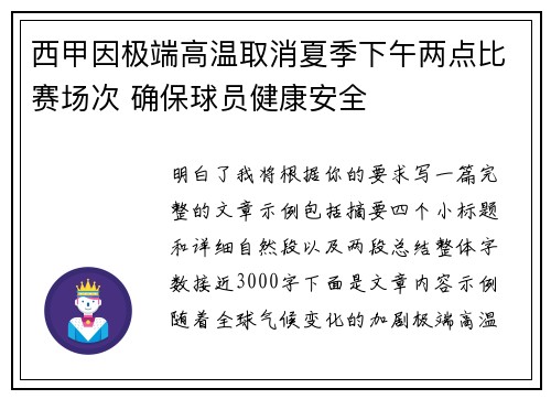 西甲因极端高温取消夏季下午两点比赛场次 确保球员健康安全