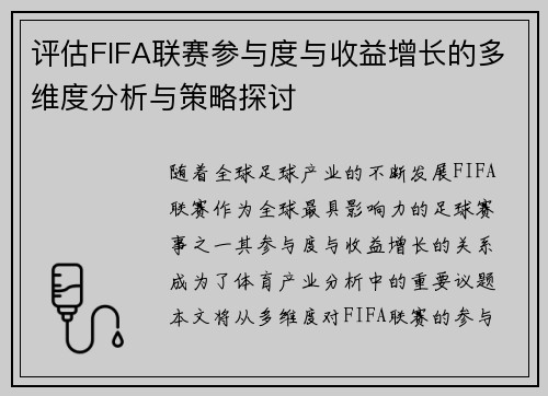 评估FIFA联赛参与度与收益增长的多维度分析与策略探讨