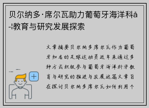 贝尔纳多·席尔瓦助力葡萄牙海洋科学教育与研究发展探索