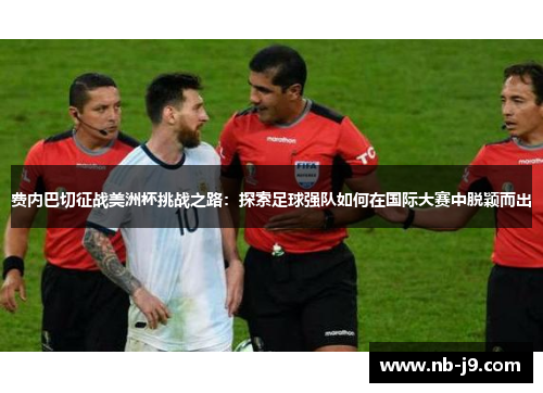 费内巴切征战美洲杯挑战之路：探索足球强队如何在国际大赛中脱颖而出