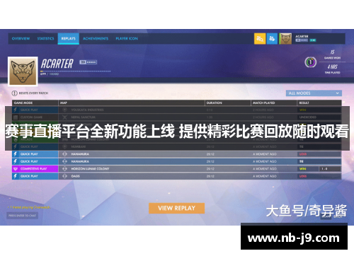 赛事直播平台全新功能上线 提供精彩比赛回放随时观看