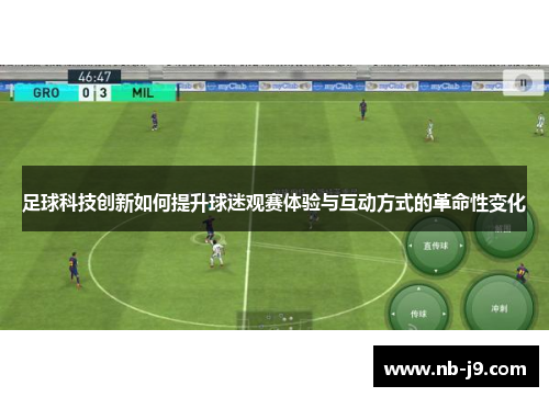 足球科技创新如何提升球迷观赛体验与互动方式的革命性变化 足球科技创新如何提升球迷观赛体验与互动方式的革命性变化