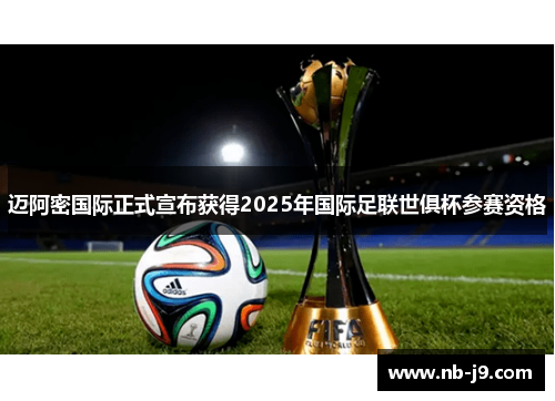 迈阿密国际正式宣布获得2025年国际足联世俱杯参赛资格