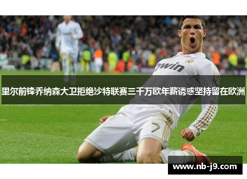 里尔前锋乔纳森大卫拒绝沙特联赛三千万欧年薪诱惑坚持留在欧洲