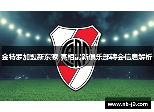 金特罗加盟新东家 亮相最新俱乐部转会信息解析 金特罗加盟新东家 亮相最新俱乐部转会信息解析