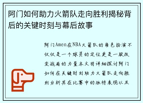 阿门如何助力火箭队走向胜利揭秘背后的关键时刻与幕后故事 阿门如何助力火箭队走向胜利揭秘背后的关键时刻与幕后故事