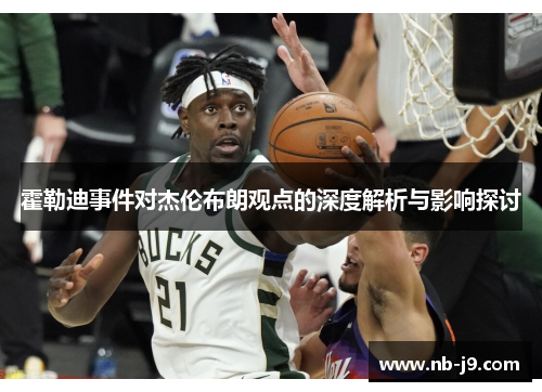 霍勒迪事件对杰伦布朗观点的深度解析与影响探讨