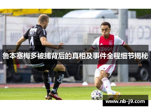 鲁本塞梅多被捕背后的真相及事件全程细节揭秘 鲁本塞梅多被捕背后的真相及事件全程细节揭秘