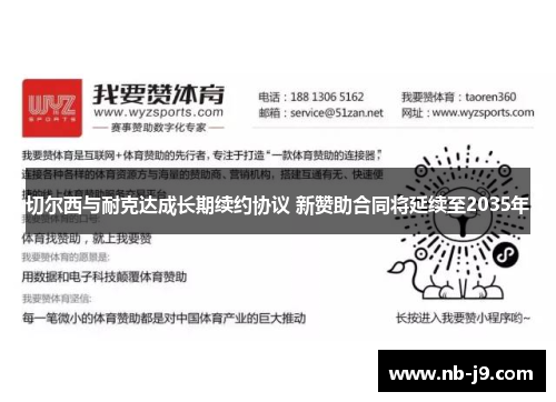 切尔西与耐克达成长期续约协议 新赞助合同将延续至2035年 切尔西与耐克达成长期续约协议 新赞助合同将延续至2035年