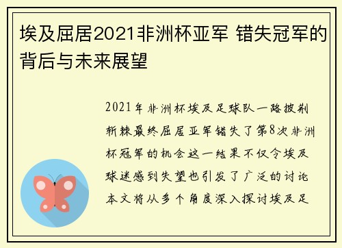 埃及屈居2021非洲杯亚军 错失冠军的背后与未来展望 埃及屈居2021非洲杯亚军 错失冠军的背后与未来展望