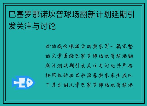 巴塞罗那诺坎普球场翻新计划延期引发关注与讨论 巴塞罗那诺坎普球场翻新计划延期引发关注与讨论