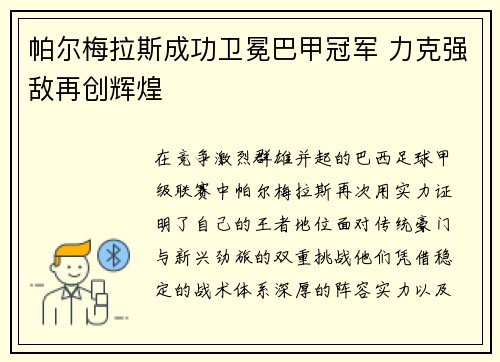 帕尔梅拉斯成功卫冕巴甲冠军 力克强敌再创辉煌 帕尔梅拉斯成功卫冕巴甲冠军 力克强敌再创辉煌