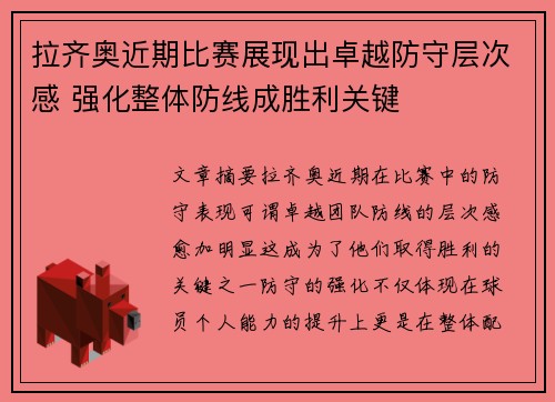 拉齐奥近期比赛展现出卓越防守层次感 强化整体防线成胜利关键 拉齐奥近期比赛展现出卓越防守层次感 强化整体防线成胜利关键