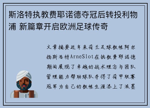 斯洛特执教费耶诺德夺冠后转投利物浦 新篇章开启欧洲足球传奇