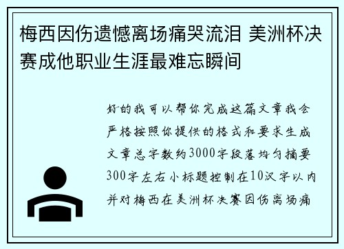 梅西因伤遗憾离场痛哭流泪 美洲杯决赛成他职业生涯最难忘瞬间 梅西因伤遗憾离场痛哭流泪 美洲杯决赛成他职业生涯最难忘瞬间