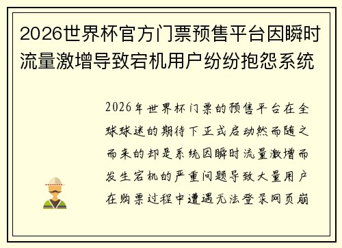 2026世界杯官方门票预售平台因瞬时流量激增导致宕机用户纷纷抱怨系统故障 2026世界杯官方门票预售平台因瞬时流量激增导致宕机用户纷纷抱怨系统故障