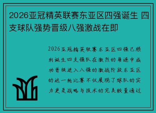 2026亚冠精英联赛东亚区四强诞生 四支球队强势晋级八强激战在即 2026亚冠精英联赛东亚区四强诞生 四支球队强势晋级八强激战在即