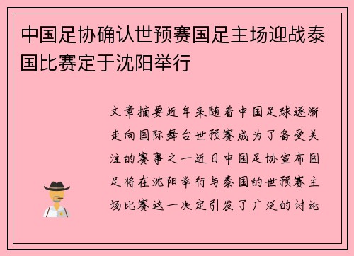 中国足协确认世预赛国足主场迎战泰国比赛定于沈阳举行 中国足协确认世预赛国足主场迎战泰国比赛定于沈阳举行