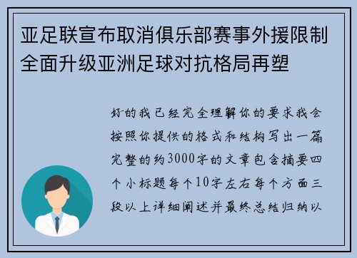 亚足联宣布取消俱乐部赛事外援限制全面升级亚洲足球对抗格局再塑 亚足联宣布取消俱乐部赛事外援限制全面升级亚洲足球对抗格局再塑