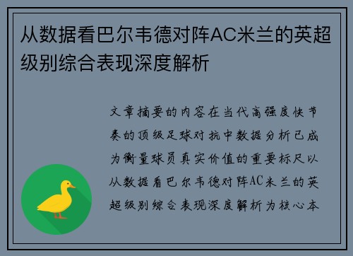 从数据看巴尔韦德对阵AC米兰的英超级别综合表现深度解析 从数据看巴尔韦德对阵AC米兰的英超级别综合表现深度解析