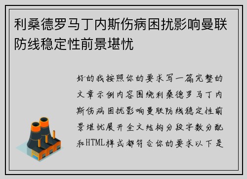 利桑德罗马丁内斯伤病困扰影响曼联防线稳定性前景堪忧 利桑德罗马丁内斯伤病困扰影响曼联防线稳定性前景堪忧