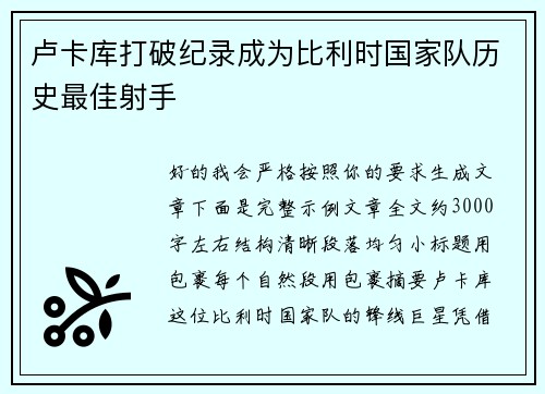 卢卡库打破纪录成为比利时国家队历史最佳射手