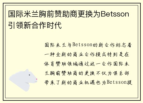 国际米兰胸前赞助商更换为Betsson 引领新合作时代