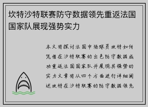 坎特沙特联赛防守数据领先重返法国国家队展现强势实力