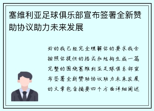 塞维利亚足球俱乐部宣布签署全新赞助协议助力未来发展