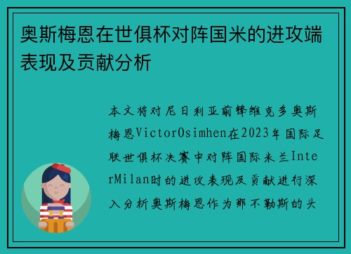奥斯梅恩在世俱杯对阵国米的进攻端表现及贡献分析