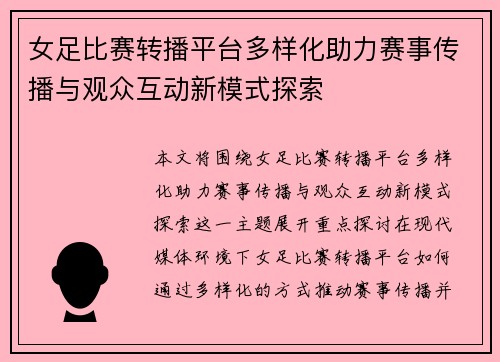 女足比赛转播平台多样化助力赛事传播与观众互动新模式探索
