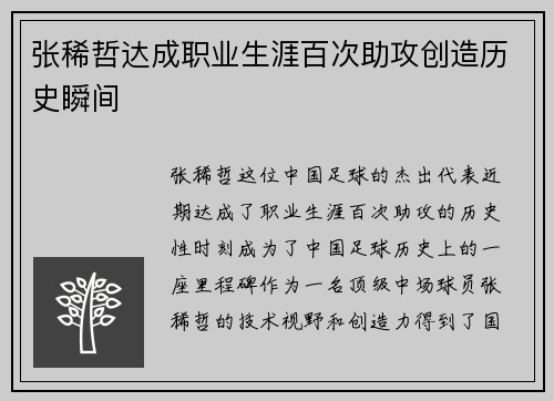 张稀哲达成职业生涯百次助攻创造历史瞬间