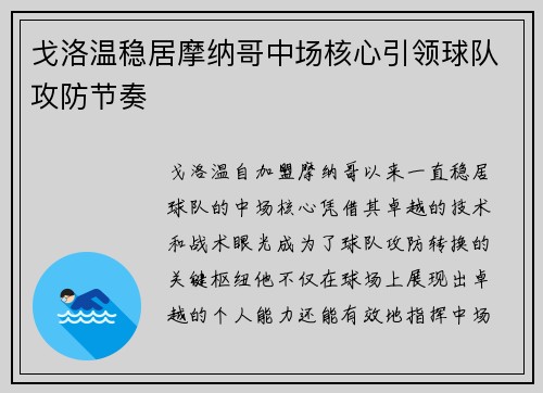 戈洛温稳居摩纳哥中场核心引领球队攻防节奏