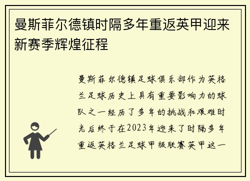曼斯菲尔德镇时隔多年重返英甲迎来新赛季辉煌征程