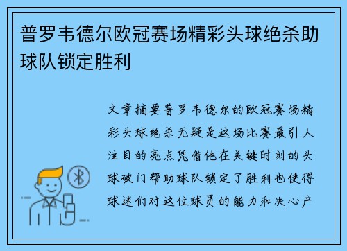 普罗韦德尔欧冠赛场精彩头球绝杀助球队锁定胜利
