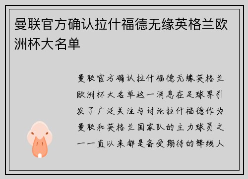 曼联官方确认拉什福德无缘英格兰欧洲杯大名单