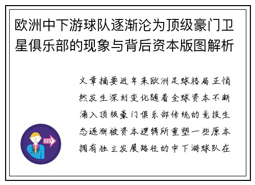 欧洲中下游球队逐渐沦为顶级豪门卫星俱乐部的现象与背后资本版图解析