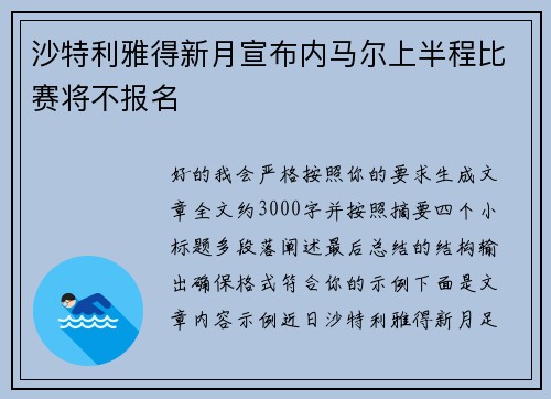沙特利雅得新月宣布内马尔上半程比赛将不报名 沙特利雅得新月宣布内马尔上半程比赛将不报名