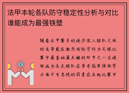 法甲本轮各队防守稳定性分析与对比谁能成为最强铁壁